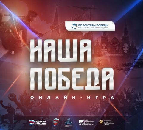 Крымчане могут принять участие в интеллектуальной онлайн-игре «Наша Победа»